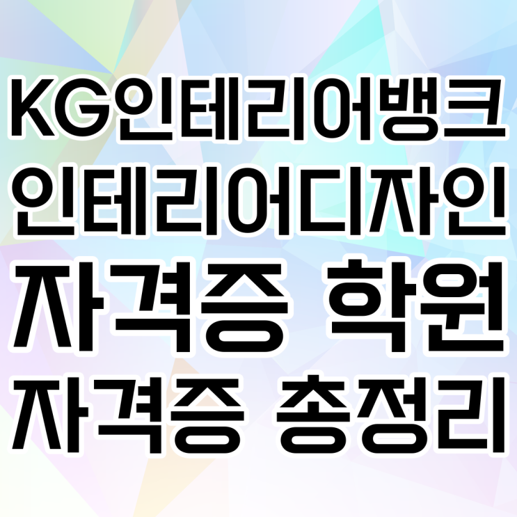  서울 인테리어디자인자격증학원 / 국비지원 가능! / 실내건축 자격증 총정리 