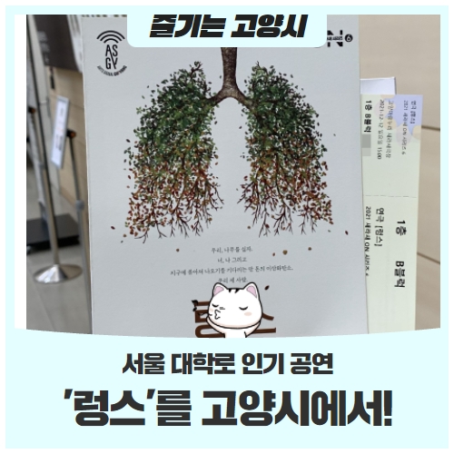 서울 대학로 인기 공연 '렁스'를 고양시에서 만나다 서울 대학로 인기 공연 '렁스'를 고양시에서 만나다