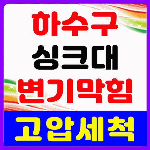 장항동 싱크대막힘 완벽 해결 주엽동 대화동 일산동 중산동  하수구막힘 싱크대 막혔을 때