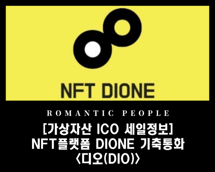[가상자산 ICO 토큰세일 추천] NFT플랫폼 Dione &lt;디오토큰(DIO)&gt;