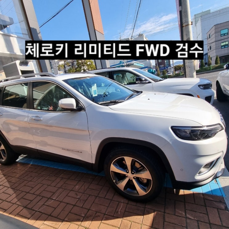  지프 체로키 리미티드 화이트 FWD 검수 일과 창원 지프이재훈