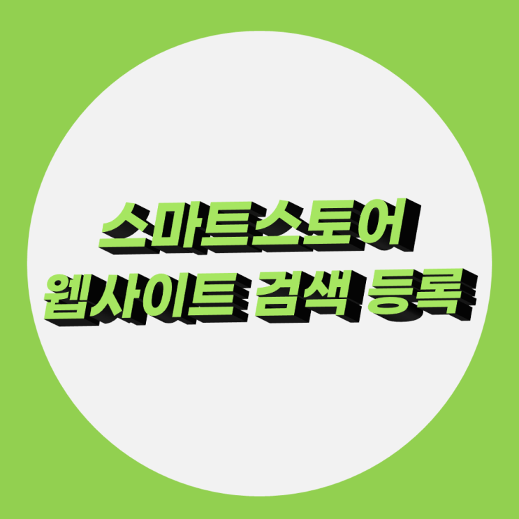 스마트스토어 웹사이트 검색 등록 방법 간단해요 스마트스토어 웹사이트 검색 등록 방법 간단해요