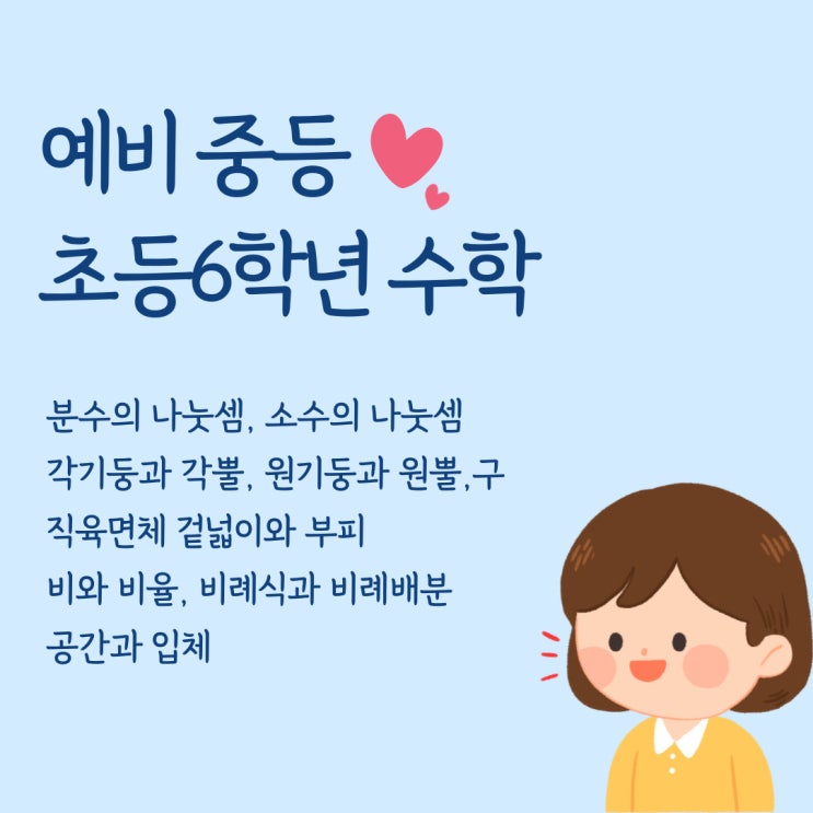  예비중등 초등 6학년 수학 알아보기 (1학기, 2학기 목차)