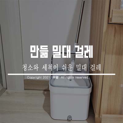  청소가 쉬워지는 밀대걸레 세척도 간편해요