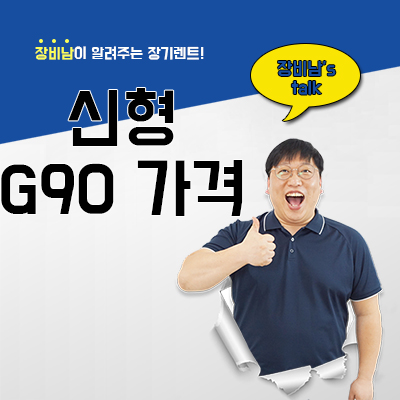  신형 G90 가격, 출시일, 사양, 장기렌트