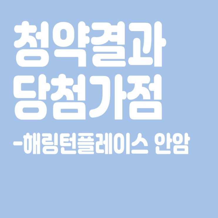  해링턴플레이스 안암 아파트 청약 결과 발표, 당첨가점, 당첨컷