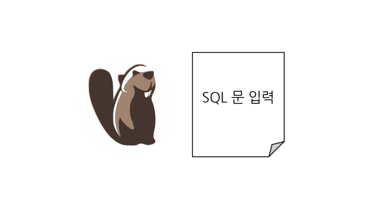 [DBeaver] SQL 문 실행