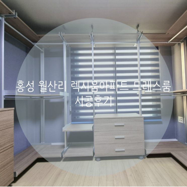  홍성 월산리 렉시움아파트 드레스룸 시공후기