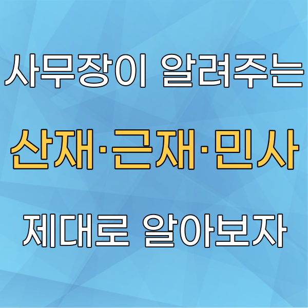 산업재해 사고 :: 산재보험 vs 근재보험 vs 민사소송