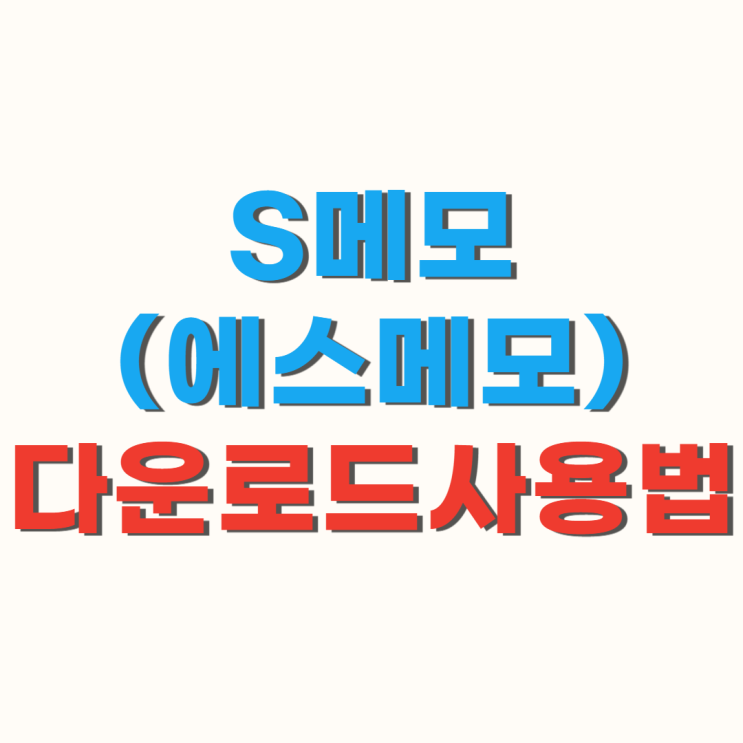  s메모(smemo) 다운로드 사용법 설치 방법