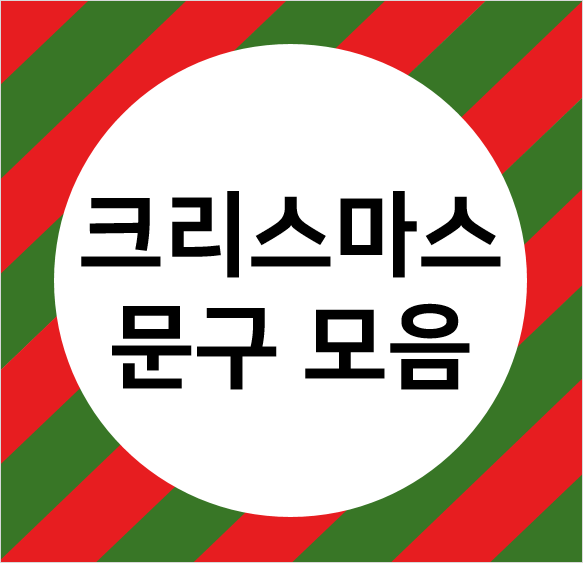  메리 크리스마스 문구 (POP글씨 모음)