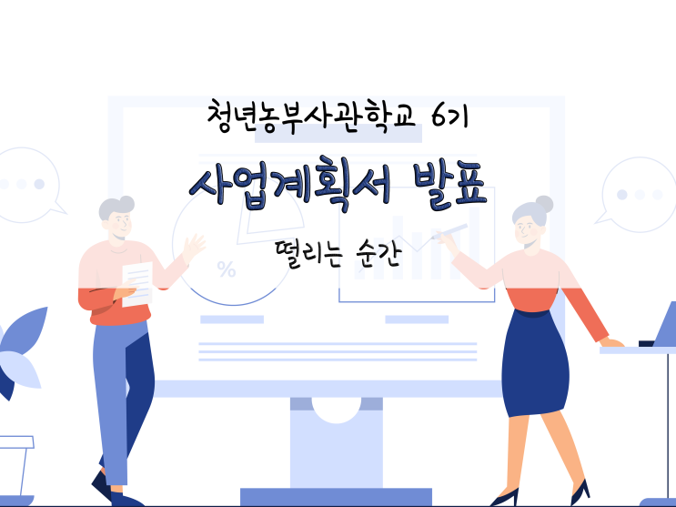  청년농부사관학교 6기_사업계획서 발표_211213~211214