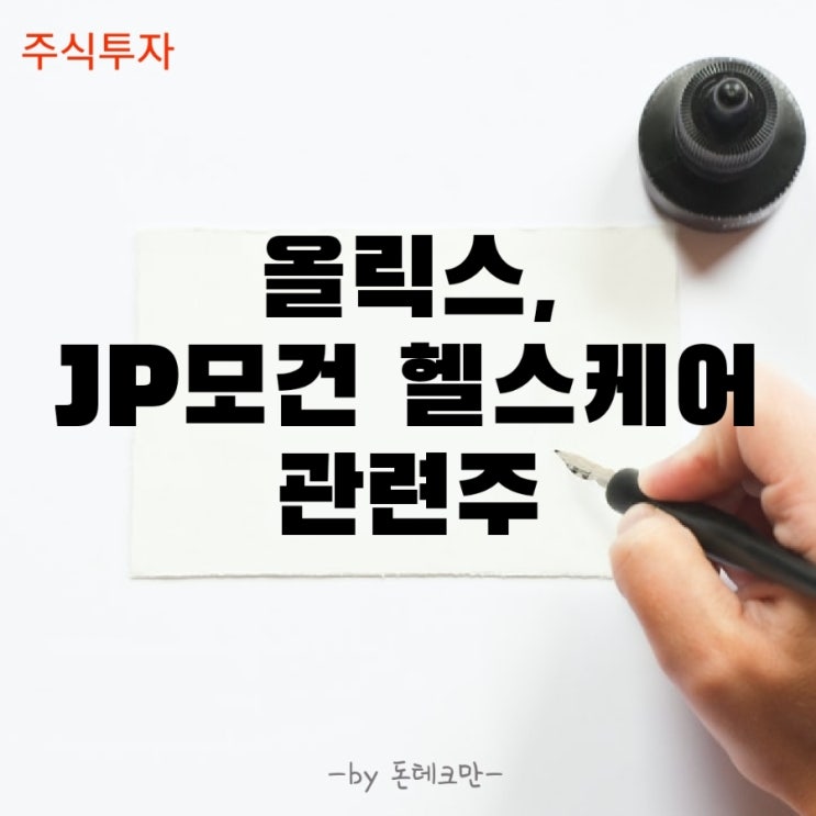 JP모건 헬스케어 컨퍼런스 관련주, 올릭스