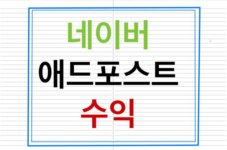  네이버 애드포스트 12월 둘째 주 평가