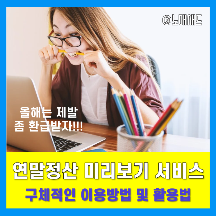 연말정산 미리보기 서비스 이용방법! 결과를 예측해볼까요? 연말정산 미리보기 서비스 이용방법! 결과를 예측해볼까요?