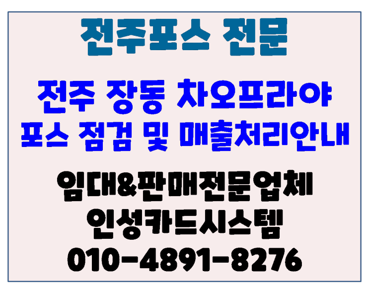 전주포스 전주혁신 장동 차오프라야 포스기 점검 및 매출처리 안내 후기