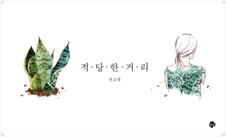 [그림책 교환일기] 32일 - 적당한 거리(전소영 작가 / 달그림)