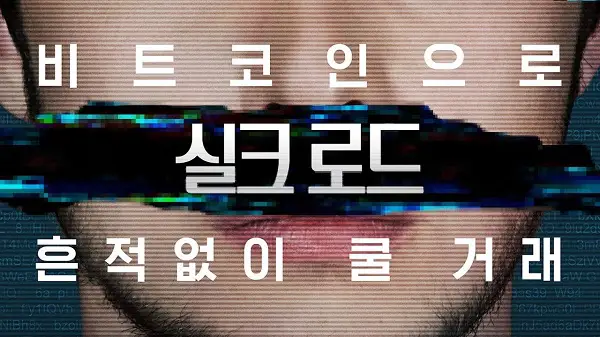  비트코인을 범죄에 이용한 2021년 실화 영화 | 실크로드