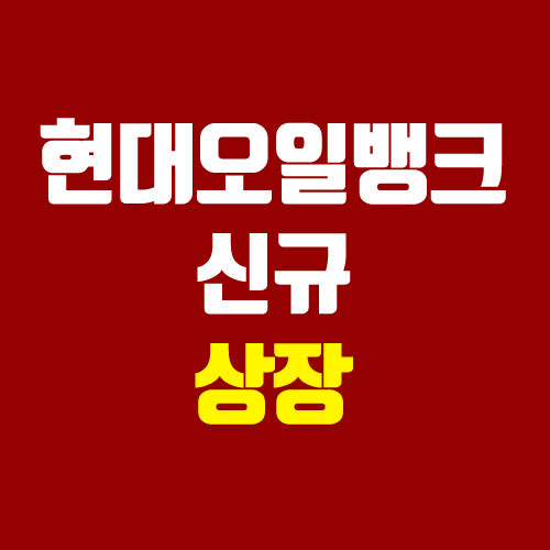 현대오일뱅크 2022년 상반기 코스피 신규 상장 (공모 청약, 장외가, 주관사) 현대오일뱅크 2022년 상반기 코스피 신규 상장 (공모 청약, 장외가, 주관사)