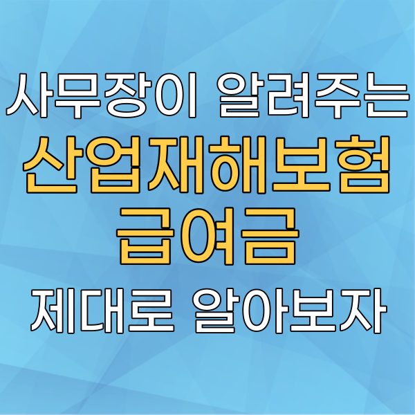 산재보험 급여 :: 산재사고 보험급여 받을 수 있나?