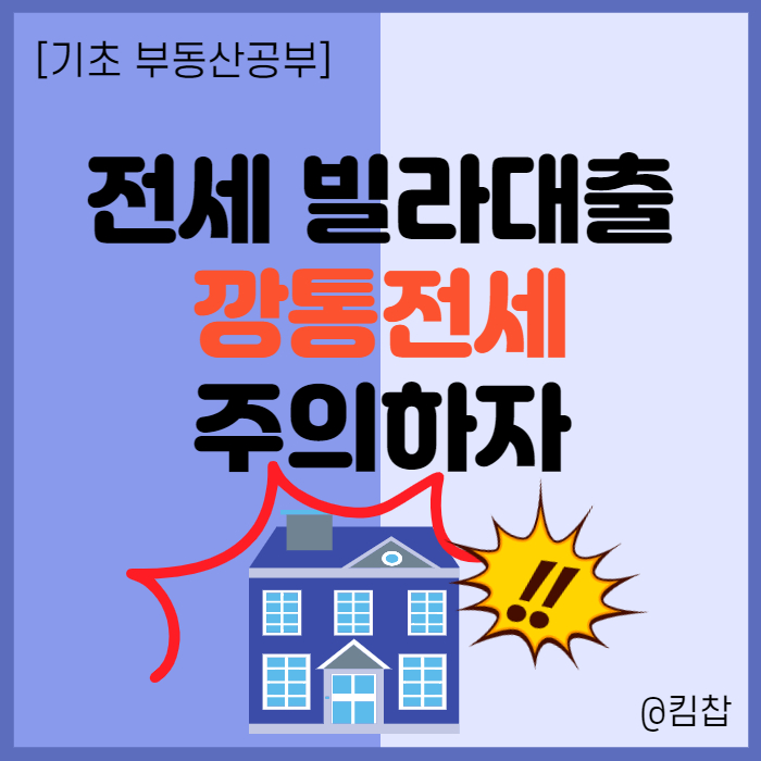  [부동산공부] 빌라대출 깡통전세 잘못하면 전세보증금 뜯긴다..
