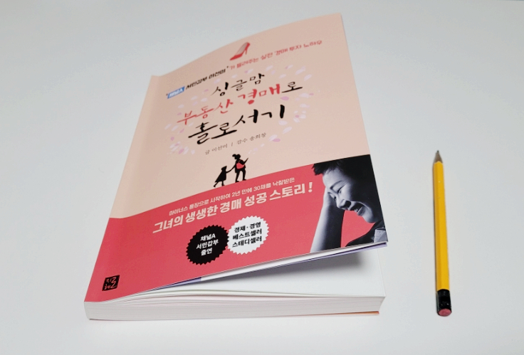  [경매공부] 권리분석 이해해보기_싱글맘 부동산 경매로 홀로서기