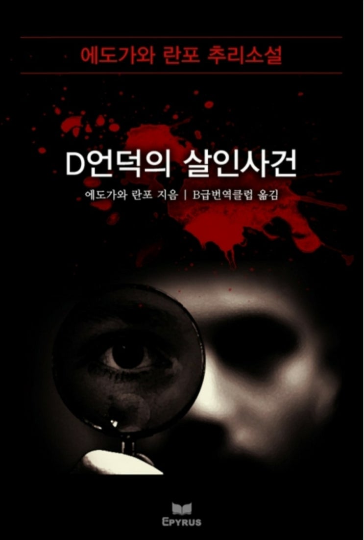  심리와 추리, 에도가와 란포의 D언덕 살인사건