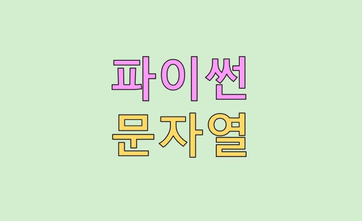  파이썬 문자열(string) 자료형 다루기 및 함수 정리