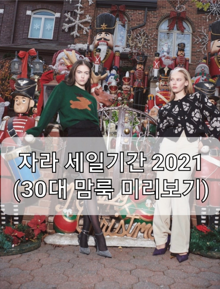  자라 겨울 세일기간 2021년 (ft. 30대 맘룩 미리 골라봄. 갠취주의)