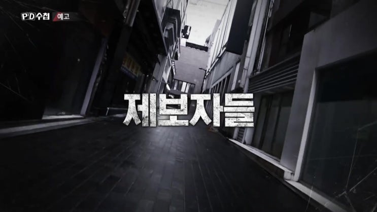 PD수첩 용기낸 제보자들 세상을 바꾸기 위한 첫걸음 PD수첩 용기낸 제보자들 세상을 바꾸기 위한 첫걸음