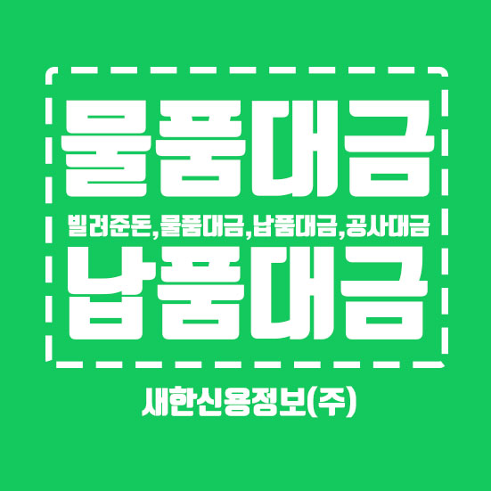  물품대금받아주는곳 : 신용조사를 위해(미수금,납품대금)