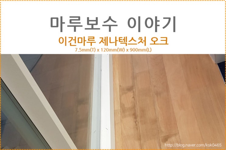  [마루 보수 후기] 이건마루 제나 텍스처 오크 / 마루 A/S에서 가장 중요한 이것 ???