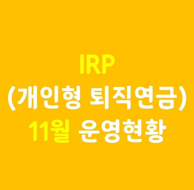 11월 IRP(개인형퇴직연금) 운영현황_ 제이알글로벌리츠 배당 등