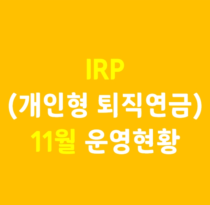  11월 IRP(개인형퇴직연금) 운영현황_ 제이알글로벌리츠 배당 등