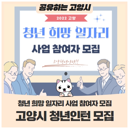 2022년 고양 청년희망 일자리 사업참여자(청년인턴) 모집 2022년 고양 청년희망 일자리 사업참여자(청년인턴) 모집