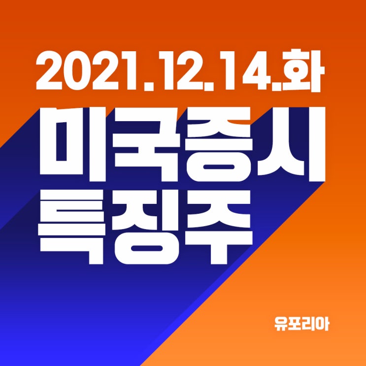  12월 14일 미국증시 특징주 요약.