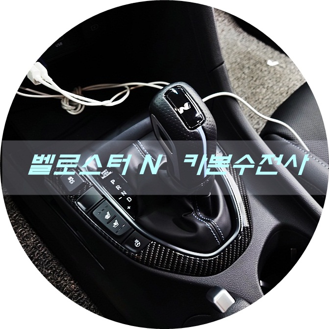 안산 단원구 / 랩핑 / 현대 / 벨로스터 N