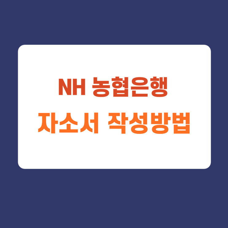 NH 지역농협분사무소 신규직원 6급 기술관리직, NH카드분사 정보보호 전문가 전문직, IT부문 시설관리 자기소개서 자소서 문항 항목별 작성방법 (1시간만에 자소서 첨삭받기) NH 지역농협분사무소 신규직원 6급 기술관리직, NH카드분사 정보보호 전문가 전문직, IT부문 시설관리 자기소개서 자소서 문항 항목별 작성방법 (1시간만에 자소서 첨삭받기)