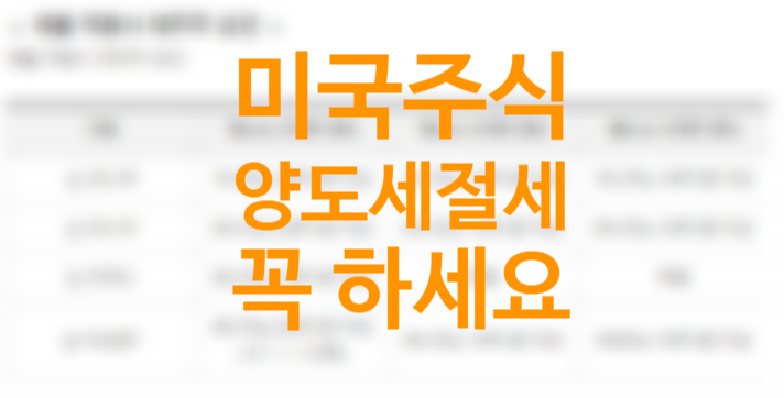 해외주식 미국주식 양도소득세(양도세) 250만원 비과세 총정리, 배우자 증여와 실제예시 절세방법(+배당소득세와 코스피 대주주 요건) 해외주식 미국주식 양도소득세(양도세) 250만원 비과세 총정리, 배우자 증여와 실제예시 절세방법(+배당소득세와 코스피 대주주 요건)