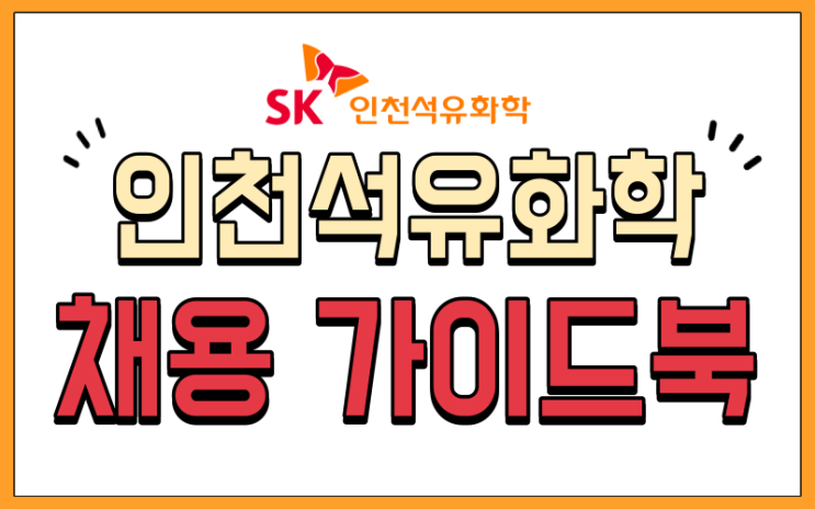  sk 인천 석유화학 채용 공고 및 채용 가이드북을 보내드립니다~
