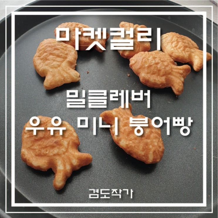 [리뷰] 내돈내산 마켓컬리 인기 음식(간식) 추천 미니 붕어빵 우유맛 후기 (feat.밀클레버)
