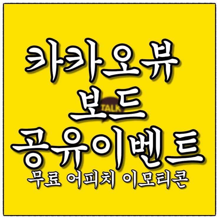 카카오뷰 이벤트 보드공유하고 무료 어피치 이모티콘 받아요!