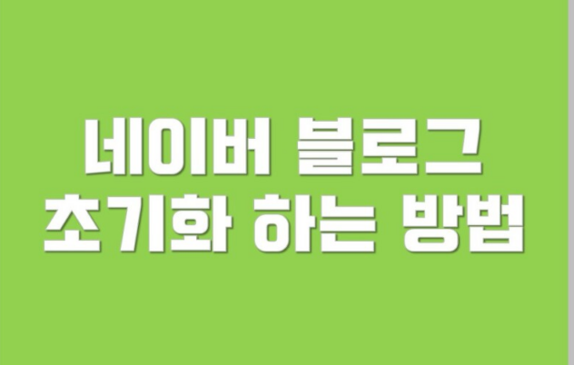  네이버 블로그 삭제 및 초기화 방법