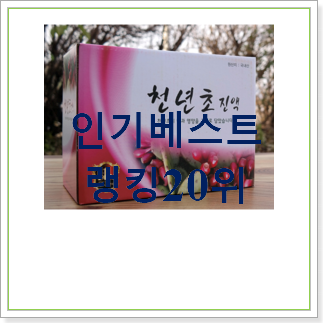  전문가추천 천년초즙 물건 인기 성능 순위 30위