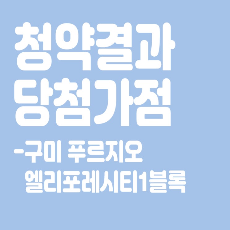  구미 푸르지오 엘리포레시티1블록 아파트 청약 결과 발표, 당첨가점, 당첨컷