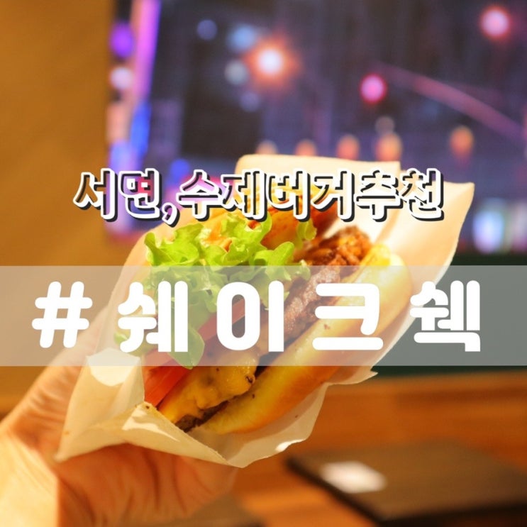  [서면 수제버거맛집] 쉐이크쉑 서면점/ 쉑쉑버거 메뉴추천!! 쉑버거 칼로리!!
