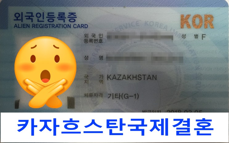 카자흐스탄국제결혼 난민비자(G1)소지자와 결혼비자 F6 불허될 수 있으니 주의!! 카자흐스탄국제결혼 난민비자(G1)소지자와 결혼비자 F6 불허될 수 있으니 주의!!