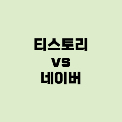  티스토리 vs 네이버 - 후기, 수익, 장단점 비교!