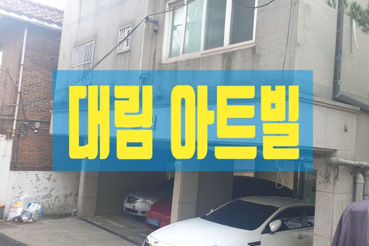  1억 원대 빌라, 서울시 강서구 화곡동에 내 집 마련하기