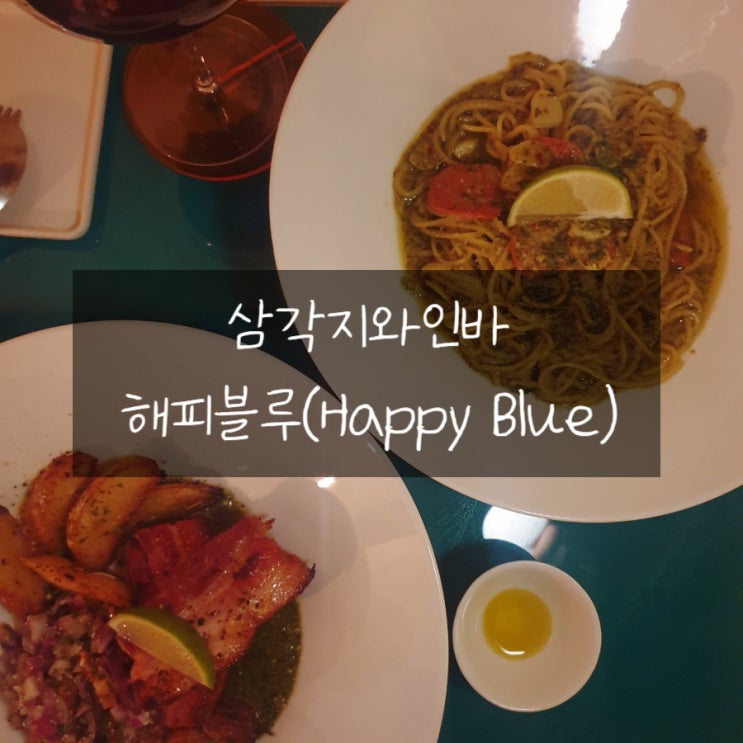  삼각지와인바 해피블루(Happy Blue) 내추럴와인이 있는 감성공간 삼각지술집!